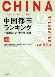 環境・社会・経済　中国都市ランキング 中国都市総合発展指標／周牧之(著者),中国国家発展改革委員会発展計画司(編者),雲河都市研究院(編者