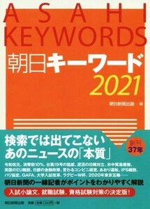 朝日キーワード(２０２１)／朝日新聞出版(編者)