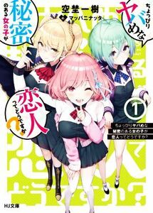 ちょっぴりヤバめな秘密のある女の子が恋人ってどうですか？(１) ＨＪ文庫／空埜一樹(著者),マッパニナッタ