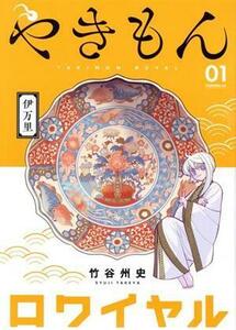 やきもんロワイヤル(０１) モーニングＫＣ／竹谷州史(著者)