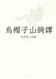 烏帽子山綺譚　浅井眞人詩集 浅井眞人／著