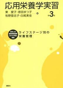 応用栄養学実習　第３版 ライフステージ別の栄養管理 栄養士テキストシリーズ／東愛子(編者),原田まつ子(編者),牧野登志子(編者),白尾美佳(