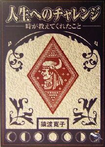 人生へのチャレンジ 時が教えてくれたこと 新風舎文庫／猿渡寛子(著者)