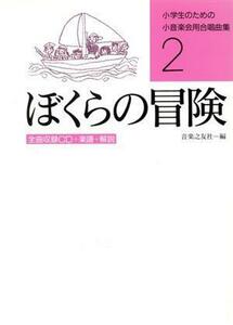 小学生のための小音楽会用合唱曲集(２) ぼくらの冒険／音楽之友社(著者)