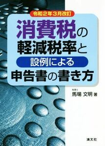 消費税の軽減税率と設例による申告書の書き方(令和２年３月改訂)／馬場文明(著者)