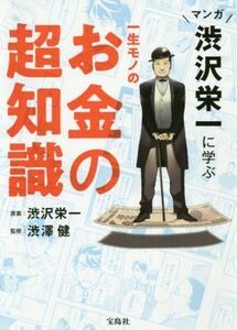 一生モノのお金の超知識 マンガ　渋沢栄一に学ぶ／渋澤健(監修),渋沢栄一