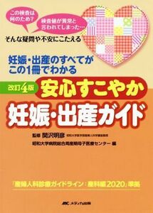 安心すこやか妊娠・出産ガイド　妊娠・出産のすべてがこの１冊でわかる　この検査は何のため？検査値が異常と言われてしまった…そんな疑問や不安にこたえる （改訂４版） 関沢明彦／監修　昭和大学病院総合周産期母子医療センター／編