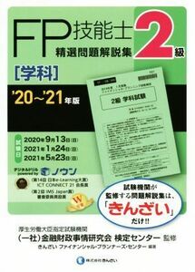 ＦＰ技能士２級　精選問題解説集　学科(’２０～’２１年版)／金融財政事情研究会検定センター(監修),きんざいファイナンシャル・プランナ