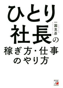 ひとり社長の稼ぎ方・仕事のやり方／一圓克彦(著者)