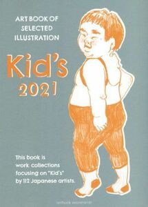 Ｋｉｄ’ｓ(２０２１) ＡＲＴ　ＢＯＯＫ　ＯＦ　ＳＥＬＥＣＴＥＤ　ＩＬＬＵＳＴＲＡＴＩＯＮ／ａｒｔｂｏｏｋ事務局(編者)