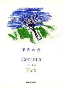 平和の色 文明論的考察／井伊玄太郎(著者)