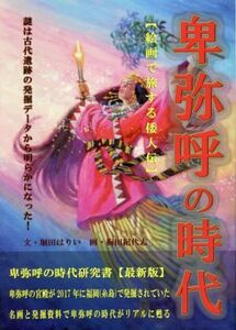 卑弥呼の時代 絵画で旅する倭人伝／堀田はりい(文),梅田紀代志(絵)