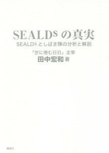 ＳＥＡＬＤｓの真実 ＳＥＡＬＤｓとしばき隊の分析と解剖／田中宏和(著者)