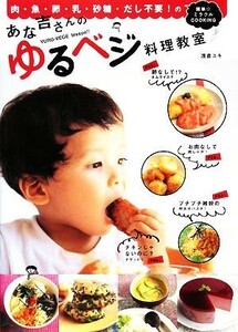 あな吉さんのゆるベジ料理教室　肉・魚・卵・乳・砂糖・だし不要！の簡単☆ミラクルＣＯＯＫＩＮＧ （肉・魚・卵・乳・砂糖・だし不要！の簡単☆） 浅倉ユキ／著