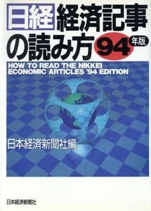 日経・経済記事の読み方　’９４年版／日本経済新聞社編(著者)