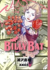 ＢＩＬＬＹ　ＢＡＴ(１０) モーニングＫＣ／浦沢直樹(著者)