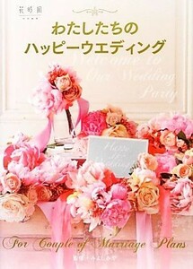 わたしたちのハッピーウエディング　Ｗｅｌｃｏｍｅ　ｔｏ　Ｏｕｒ　Ｗｅｄｄｉｎｇ　Ｐａｒｔｙ みよしみや／監修