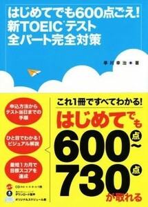 はじめてでも６００点ごえ！　新ＴＯＥＩＣテスト全パート完全対策／早川幸治(著者)