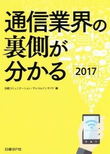 通信業界の裏側が分かる(２０１７)／日経コミュニケーション(編者),テレコムインサイド(編者)