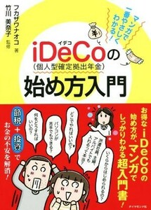 ｉＤｅＣｏ（個人型確定拠出年金）の始め方入門 マンガで一番やさしくわかる！／フカザワナオコ(著者),竹川美奈子