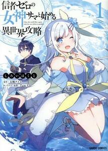 信者ゼロの女神サマと始める異世界攻略(１) ガルドＣ／しろいはくと(著者),大崎アイル(原作),Ｔａｍ－Ｕ(キャラクター原案)