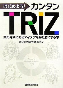 はじめよう！カンタンＴＲＩＺ 頭の片隅にあるアイデアをかたちにする本／長谷部光雄，小池忠男【著】