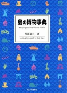 島の博物事典／加藤庸二(著者)