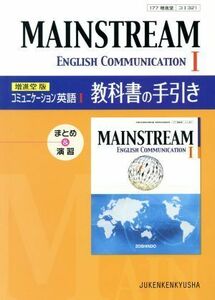 ＭＡＩＮＳＴＲＥＡＭ　Ｅｎｇｌｉｓｈ　Ｃｏｍｍｕｎｉｃａｔｉｏｎ(１) 教科書の手引き／受験研究社編集部【編著】