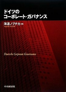 ドイツのコーポレート・ガバナンス／海道ノブチカ【著】