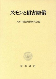 スモンと損害賠償／スモン損害賠償研究会(編者)