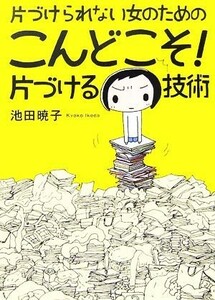 片づけられない女のためのこんどこそ！片づける技術　コミックエッセイ／池田暁子【著】