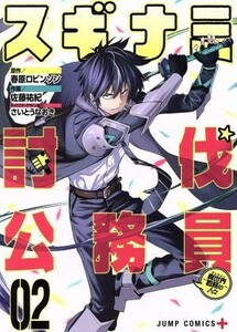 スギナミ討伐公務員～異世界勤務の人々～(０２) ジャンプＣ＋／佐藤祐紀(著者),春原ロビンソン,さいとうなおき