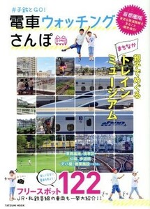 小鉄とＧＯ！電車ウォッチングさんぽ タツミムック／辰巳出版