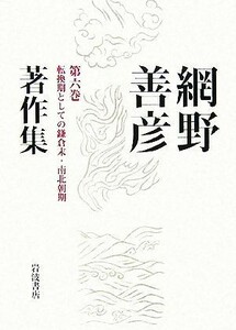 網野善彦著作集(第６巻) 転換期としての鎌倉末・南北朝期／網野善彦【著】