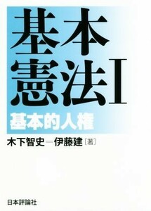 基本憲法(I)／木下智史(著者),伊藤建(著者)