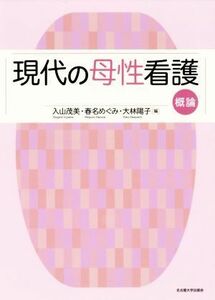 現代の母性看護　概論／入山茂美(編者),春名めぐみ(編者),大林陽子(編者)