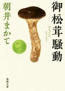 御松茸騒動 徳間文庫／朝井まかて(著者)