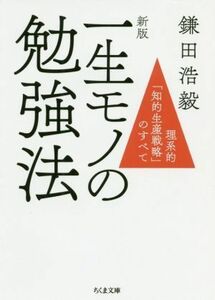 一生モノの勉強法　新版 理系的「知的生産戦略」のすべて ちくま文庫／鎌田浩毅(著者)