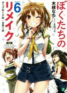 ぼくたちのリメイク(Ｖｏｌｕｍｅ６) アップロード日：９月１日 ＭＦ文庫Ｊ／木緒なち(著者),えれっと