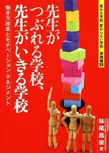 先生がつぶれる学校、先生がいきる学校 働き方改革とモチベーション・マネジメント 変わる学校、変わらない学校　実践編II／妹尾昌俊(著者)