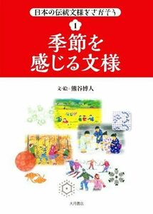 季節を感じる文様 日本の伝統文様をさがそう１／熊谷博人(著者)