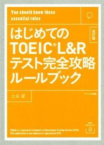 はじめてのＴＯＥＩＣ　Ｌ＆Ｒテスト完全攻略ルールブック　改訂版／土谷望(著者),トフルゼミナール英語教育研究所(著者)