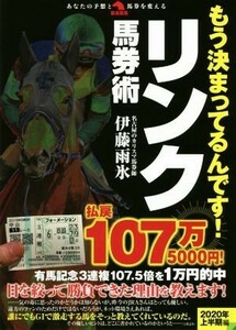 もう決まってるんです！リンク馬券術 革命競馬／伊藤雨氷(著者)