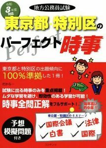 地方公務員試験　東京都・特別区のパーフェクト時事(令和３年度版)／コンテンツ(著者)