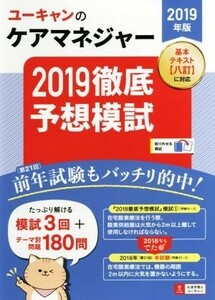 ユーキャンのケアマネジャー　２０１９徹底予想模試(２０１９年版)／ユーキャンケアマネジャー試験研究会(編者)