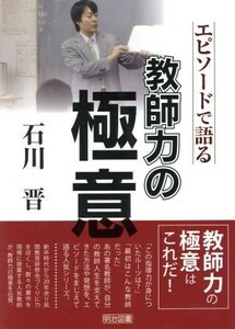 エピソードで語る　教師力の極意　石川晋／石川晋【著】