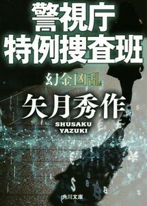 警視庁特例捜査班　幻金凶乱 角川文庫／矢月秀作(著者)