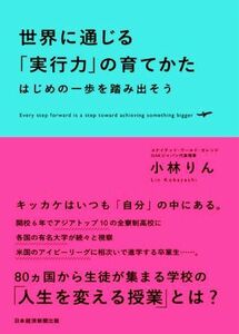 世界に通じる「実行力」の育てかた はじめの一歩を踏み出そう／小林りん(著者)