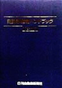 自動車産業ハンドブック(１９９９年版)／日刊自動車新聞社(編者)