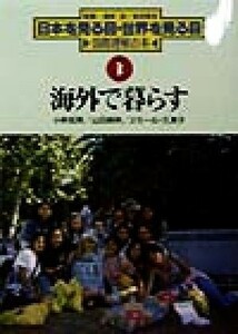 海外で暮らす 日本を見る目・世界を見る目国際理解の本３／小林和男(著者),山田典秋(著者),渡部淳,多田孝志
